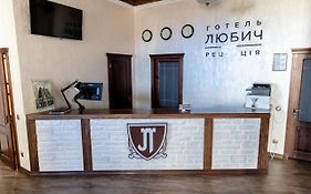 Готель Любич